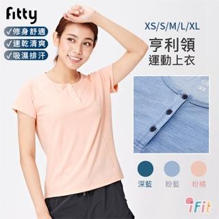 【iFit 愛瘦身】Fitty亨利領運動上衣