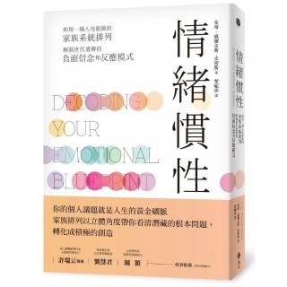情緒慣性：利用一個人也能做的家族系統排列，解開世代遺傳的負面信念和反應模式