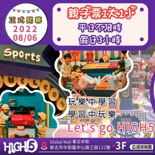 【中和建築樂園】HIGH5親子室內遊樂園(兒童親子票 一大一小)