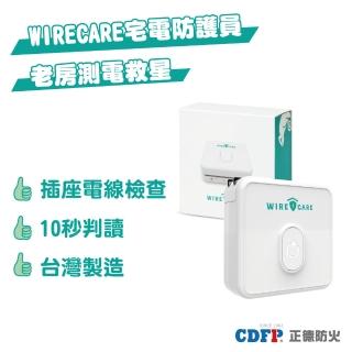 【正德防火】WIRECARE宅電防護員-用電檢測(臺製│獲得臺、美、日三國專利)