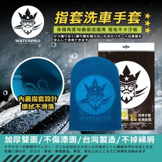 【WATERPRO】指套式洗車手套(洗車纖維手套｜泡沫手套)