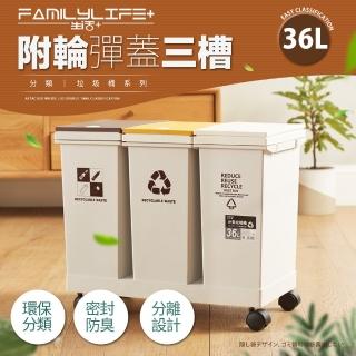 【FL 生活+】36公升附輪彈蓋三槽分類垃圾桶(附輪/回收/廚餘/廚房/乾溼分離/YG-165)