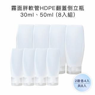【收納家】霧面胖軟管HDPE翻蓋倒立瓶｜30ml、50ml 8入(空瓶 軟管 乳液瓶 旅行分裝瓶)
