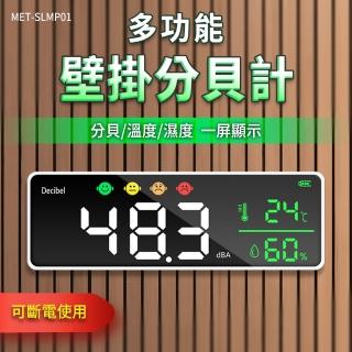 【HOME+】壁掛式分貝計含溫濕度顯示 B-SLMP01(噪音測量 噪度計 測聲音大小)