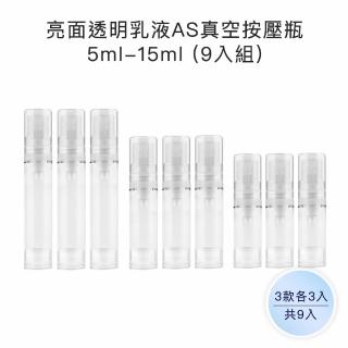 【收納家】亮面透明乳液as真空按壓瓶｜ 5ml-15ml 9入組(空瓶 瓶罐 噴霧瓶 真空瓶 旅行分裝瓶)