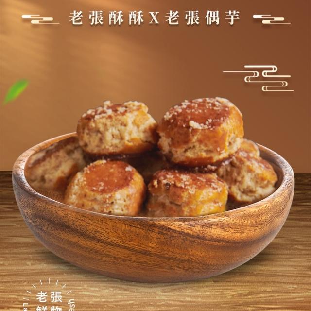 【老張鮮物】老張酥酥/偶芋系列(500g/包 花生酥 芋頭酥)