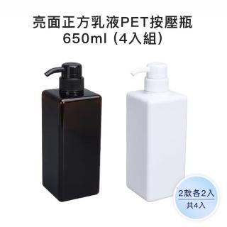 【收納家】亮面2色正方乳液PET按壓瓶｜650ml 4入組(空瓶 瓶罐 塑膠瓶 乳液瓶 分裝瓶)
