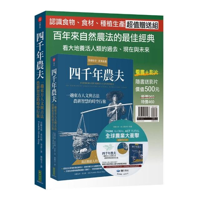 四千年農夫【隨書加贈全球農業大衝擊DVD】：一趟東方人文與古法農耕智慧的時空行旅 | 拾書所