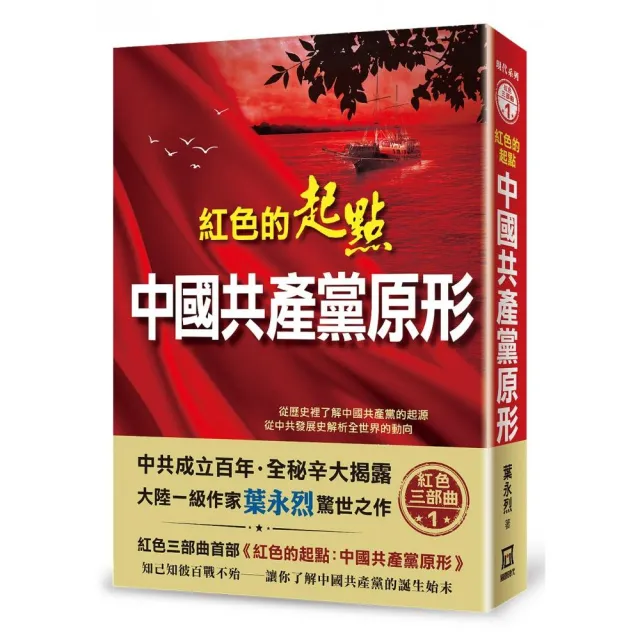 紅色的起點：中國共產黨原形 | 拾書所