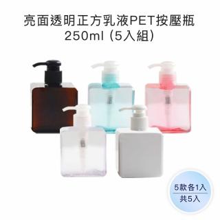 【收納家】亮面正方乳液PET按壓瓶｜5色250ml 5入組(空瓶 塑膠瓶 乳液瓶 分裝瓶)