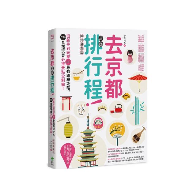 去京都這樣排行程：從新手到玩家30+最強路線攻略 200+食宿玩買必推景點全制霸！ 暢銷最新版