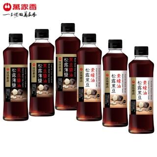 萬家香頂級黑白松露醬蠔組