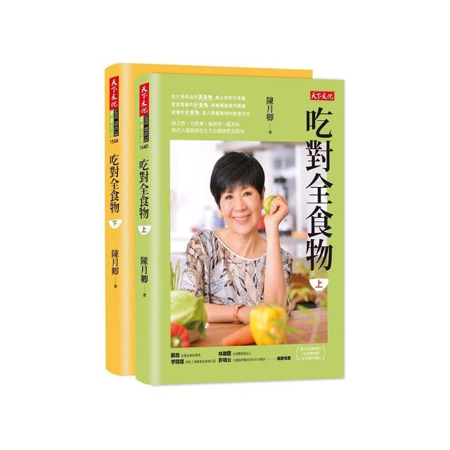 吃對全食物（上＋下）（2023年新版）