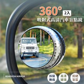 【倒車輔助】360°吸附式高畫質汽車盲點鏡2入(防水 廣角 360度 可調整 吸附式 後視鏡 小圓鏡 後照鏡 輔助境)