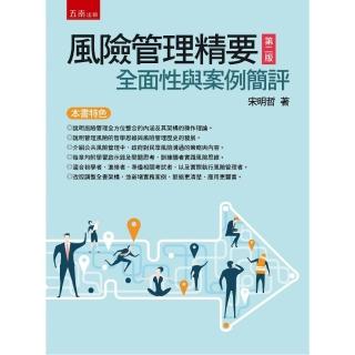 風險管理精要：全面性與案例簡評