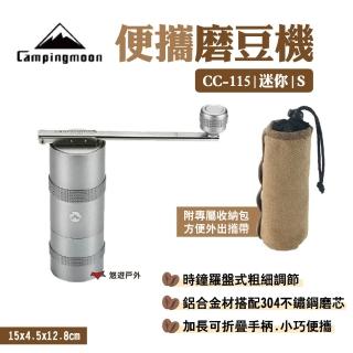 【Campingmoon 柯曼】迷你磨豆機(CC-115)
