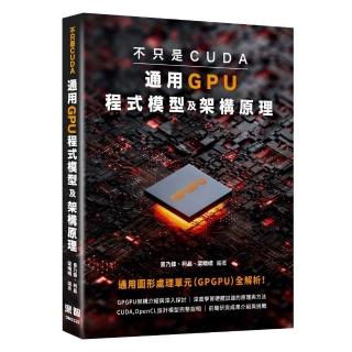 不只是CUDA，通用GPU程式模型及架構原理
