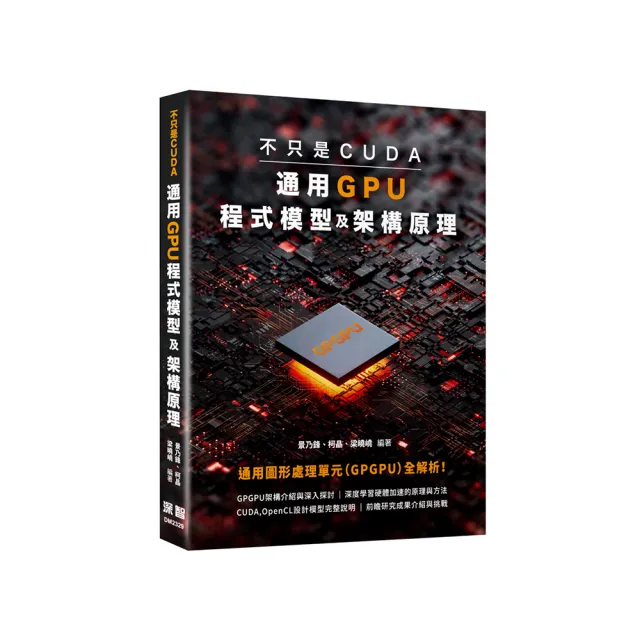 不只是CUDA，通用GPU程式模型及架構原理