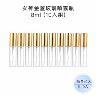 【收納家】女神金蓋玻璃噴霧瓶｜8ml 10入組(空瓶 玻璃瓶 噴霧瓶 壓瓶 旅行分裝瓶)