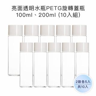 【收納家】亮面透明水瓶PETG旋轉蓋瓶｜2色蓋100ml、200ml 10入組(空瓶 瓶罐 分裝罐 塑膠瓶 旅行分裝瓶)