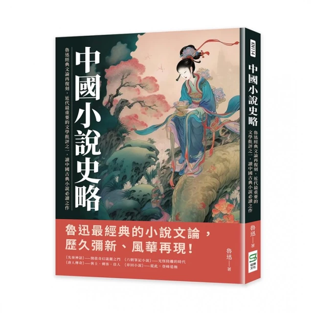 中國小說史略：魯迅經典文論再復刻，近代最重要的文學批評之一，讀中國古典小說必讀之作