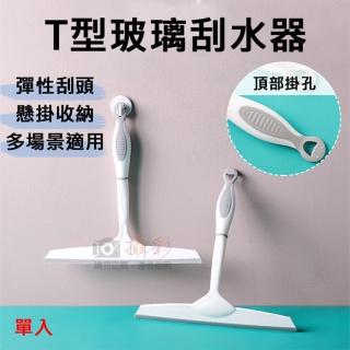 【捷華】T型玻璃刮水器 玻璃刮刀 玻璃清潔器 浴廁刮水器 擦窗器 除水刀 鏡面清潔