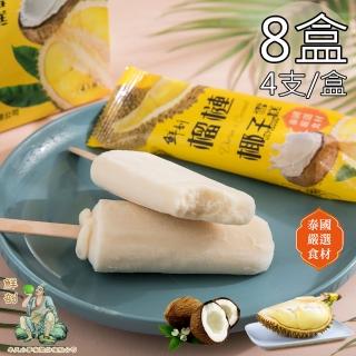 【半天水】鮮剖榴槤椰子雪糕8盒(70g*4支/盒)