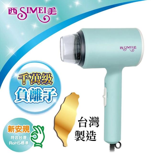 【西美】負離子吹風機 SM-3920(台灣製造 吹風機)