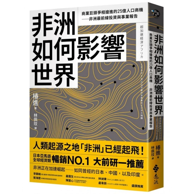 非洲如何影響世界：商業巨頭爭相搶進的25億人口商機――非洲最前線投資與事業報告