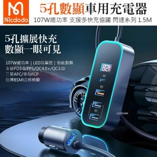 【Mcdodo 麥多多】閃速系列 107W 5孔PD+QC車用數顯充電器 1.5M