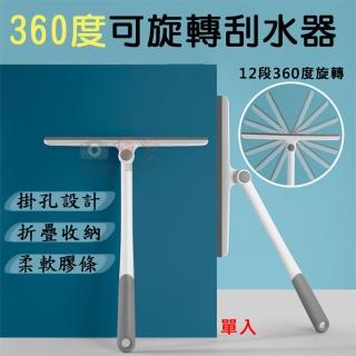 【捷華】360度可旋轉刮水器 玻璃刮刀 玻璃除水器 浴廁刮水器 窗戶刮水刀 鏡面清潔