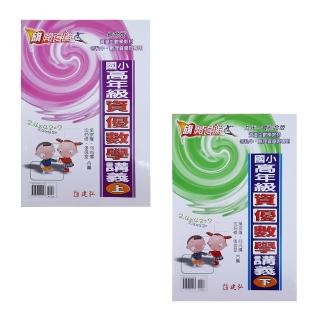 旗開得勝國小高年級資優數學講義（上+下冊）