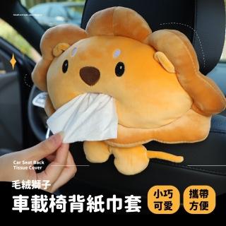 【獅吼功】毛絨獅子車載椅背紙巾套(造型 面紙 衛生紙 抽紙 置物 汽車用品)