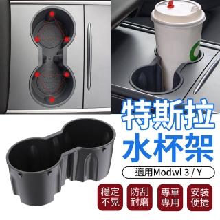 【YORI優裡】特斯拉專用水杯架 Model 3/Y(車用飲料架 汽車收納盒 水杯槽)