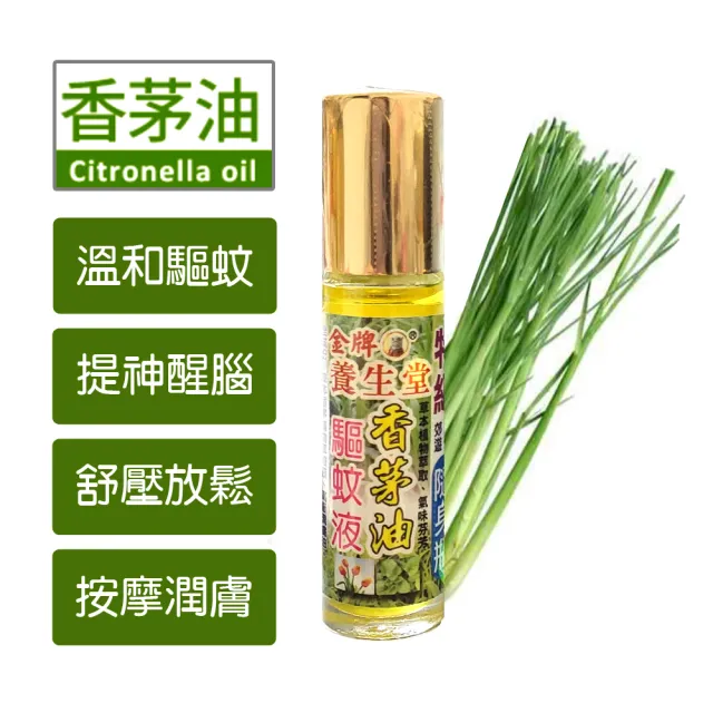 【養生堂】香茅油/薄荷油 滾珠隨身瓶(10cc 防蚊液/驅蚊/小黑蚊)