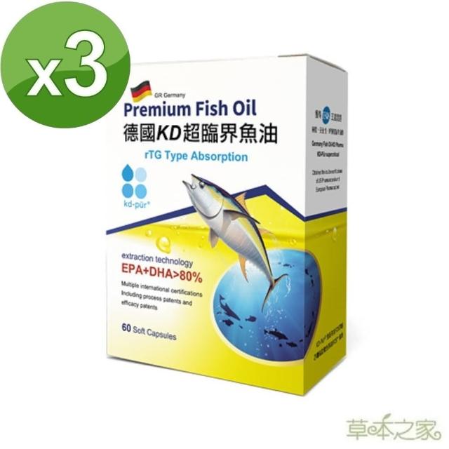 【草本之家】德國KD超臨界魚油軟膠囊60粒3入組(60粒/入DHA.EPA.Omega3)