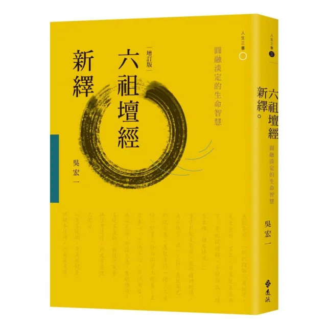 六祖壇經新繹：圓融淡定的生命智慧（增訂版） | 拾書所