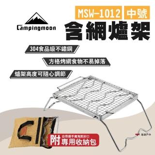 【Campingmoon 柯曼】含網爐架 MSW-1012(悠遊戶外)