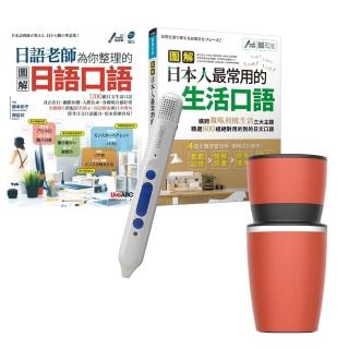 【希伯崙】老師教你說最道地的日語（全2書）+ LiveABC智慧點讀筆16G（Type-C充電版）+ 手搖研磨咖啡隨行杯
