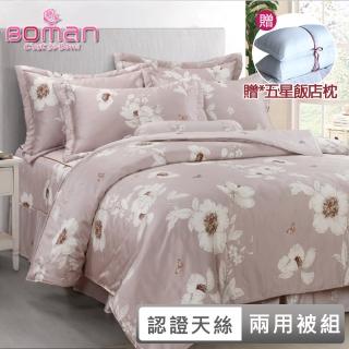 【BOMAN 贈飯店枕二入】花覓 100%萊賽爾天絲嫩柔四件式兩用被床包組(一般/獨立筒皆適用)