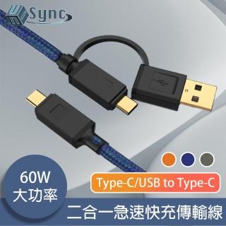 【UniSync】Type-C/USB to Type-C 二合一60W大功率急速快充傳輸線 藍