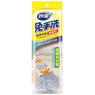 【妙潔】妙潔免手洗刮淨平拖替換布(升級版專用)