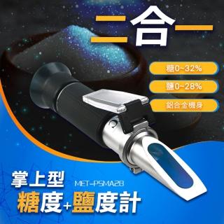 糖度鹽度計 光學比重計 測糖計 糖度鹽度計 鹽分計 掌上型 鹹度計 二合一 食品專用 甜度計 630-PSMA28