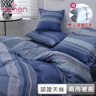 【BOMAN 贈飯店枕二入】格調 100%萊賽爾天絲嫩柔四件式兩用被床包組(一般/獨立筒皆適用)