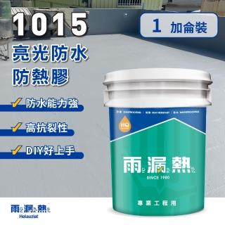 【雨漏熱】1015 防水防熱面漆-一加侖(防水面漆、防水、隔熱、抗熱、兼具中塗及面塗)