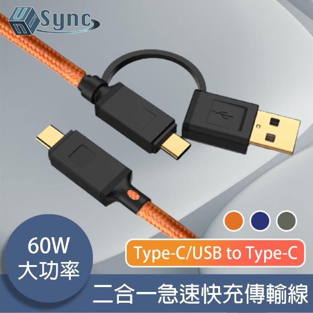 【UniSync】Type-C/USB to Type-C 二合一60W大功率急速快充傳輸線 橘