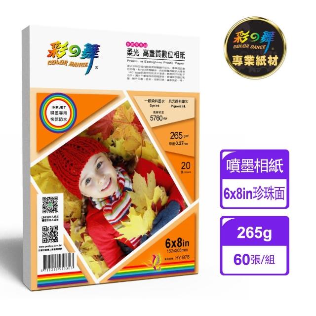 【彩之舞】噴墨RC柔光珍珠型高畫質數位相紙 60張/組 265g 6×8in HY-B78x3包(噴墨紙、6x8、防水相片紙)