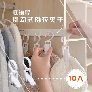 【衣櫃整潔】收納桿掛衣夾子-10入組(旋轉掛勾 曬衣夾 防風夾 曬襪夾 晾衣夾 曬衣架 衣帽收納 門後掛勾)
