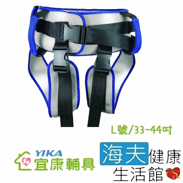 【海夫健康生活館】宜康 病患移位裝置 未滅菌 宜康YIKA 移位腰帶 跨下可拆 L號(YKB001)
