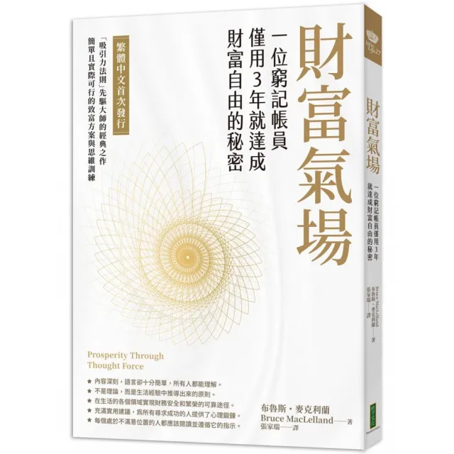 財富氣場：一位窮記帳員僅用3年就達成財富自由的秘密 | 拾書所